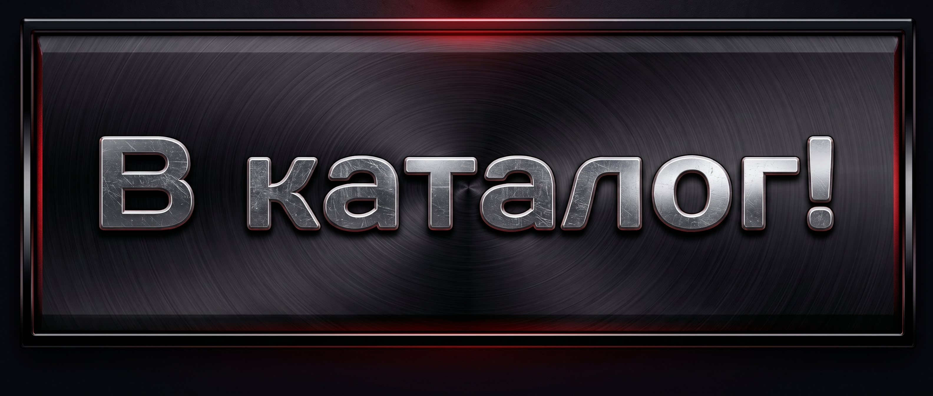 Перейти в каталог